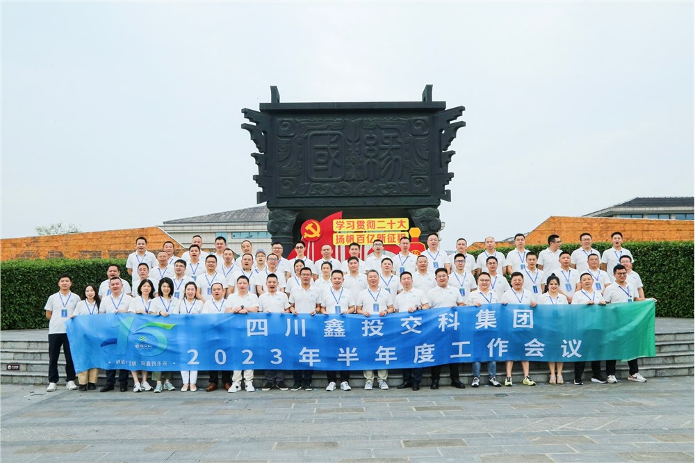 承上启下，继往开来 l 集团2023半年度工作会议暨庆祝公司成立十五周年团建活动举行